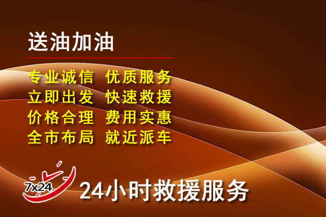 五河道路救援汽车送机油